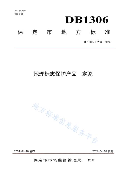 地理标志保护产品 定瓷DB1306／T 253-2024.pdf