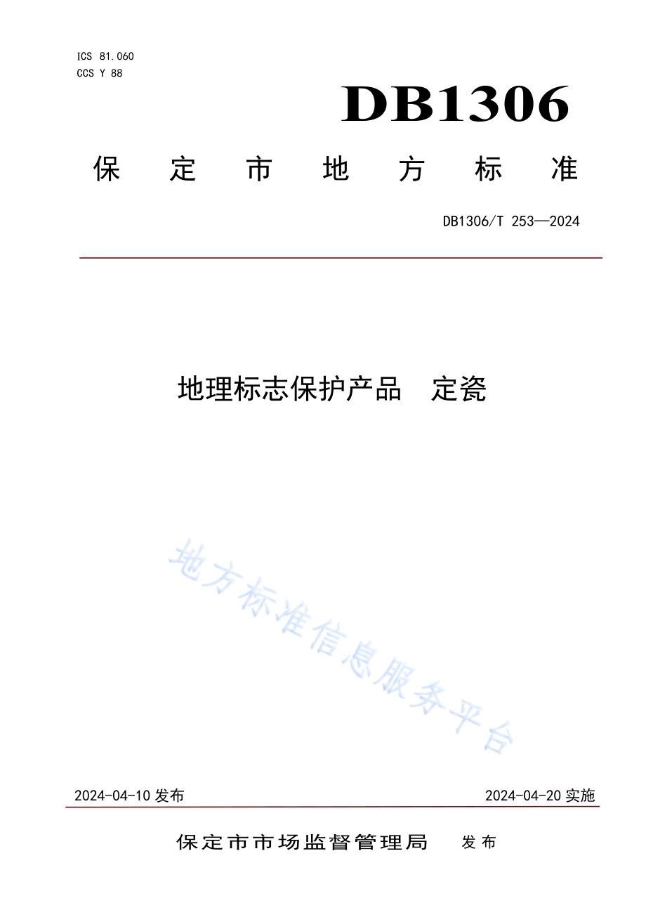 地理标志保护产品 定瓷DB1306／T 253-2024.pdf_第1页