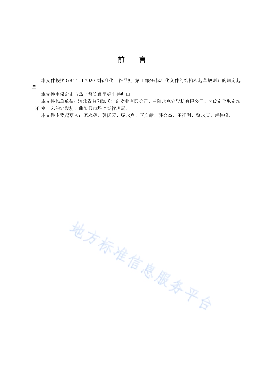 地理标志保护产品 定瓷DB1306／T 253-2024.pdf_第2页