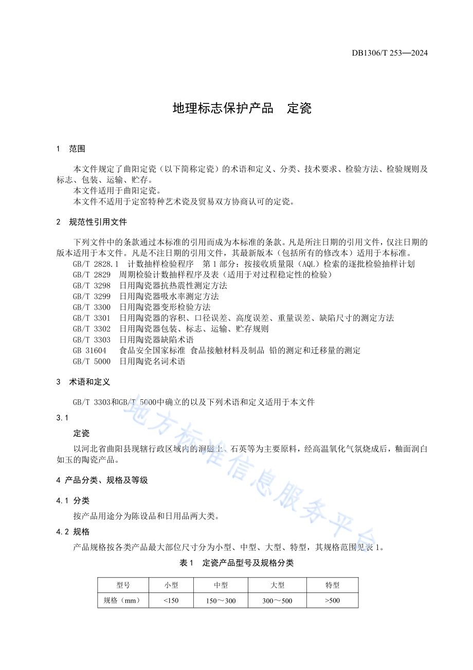 地理标志保护产品 定瓷DB1306／T 253-2024.pdf_第3页