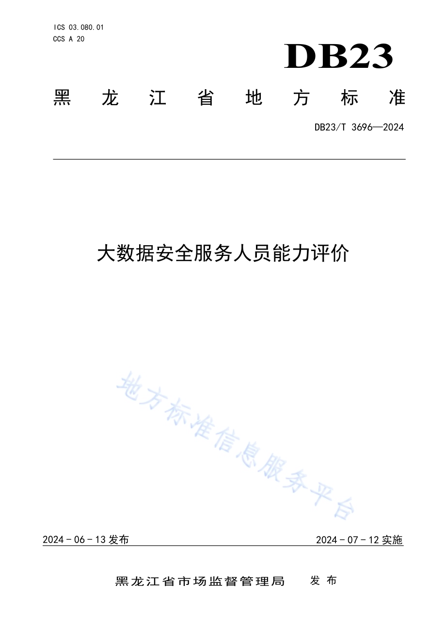 大数据安全服务人员能力评价DB23／T 3696—2024.pdf_第1页