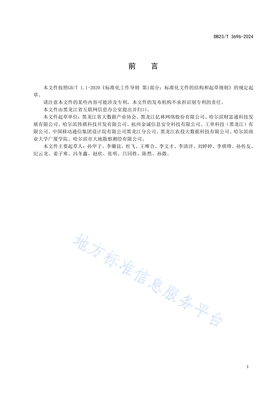 大数据安全服务人员能力评价DB23／T 3696—2024.pdf_第2页