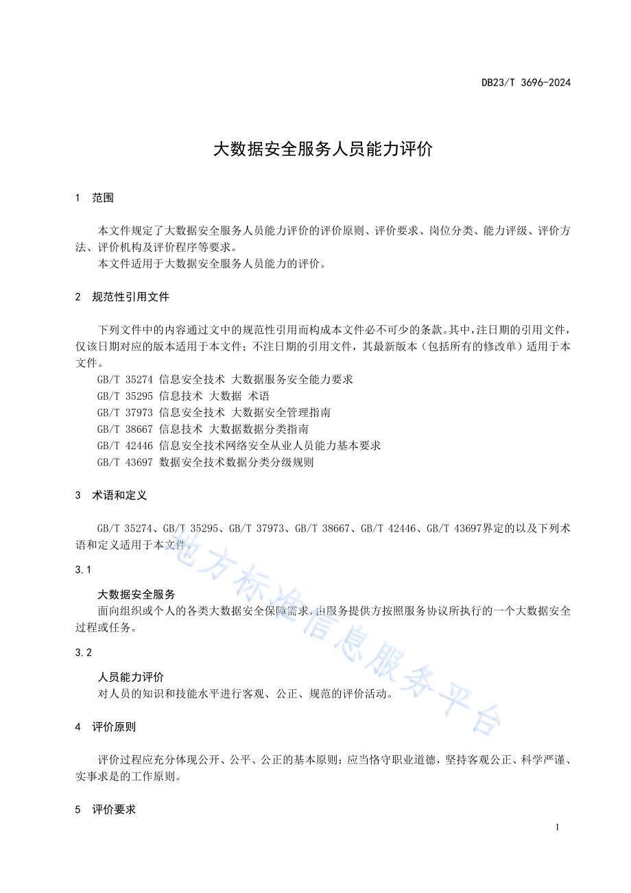 大数据安全服务人员能力评价DB23／T 3696—2024.pdf_第3页