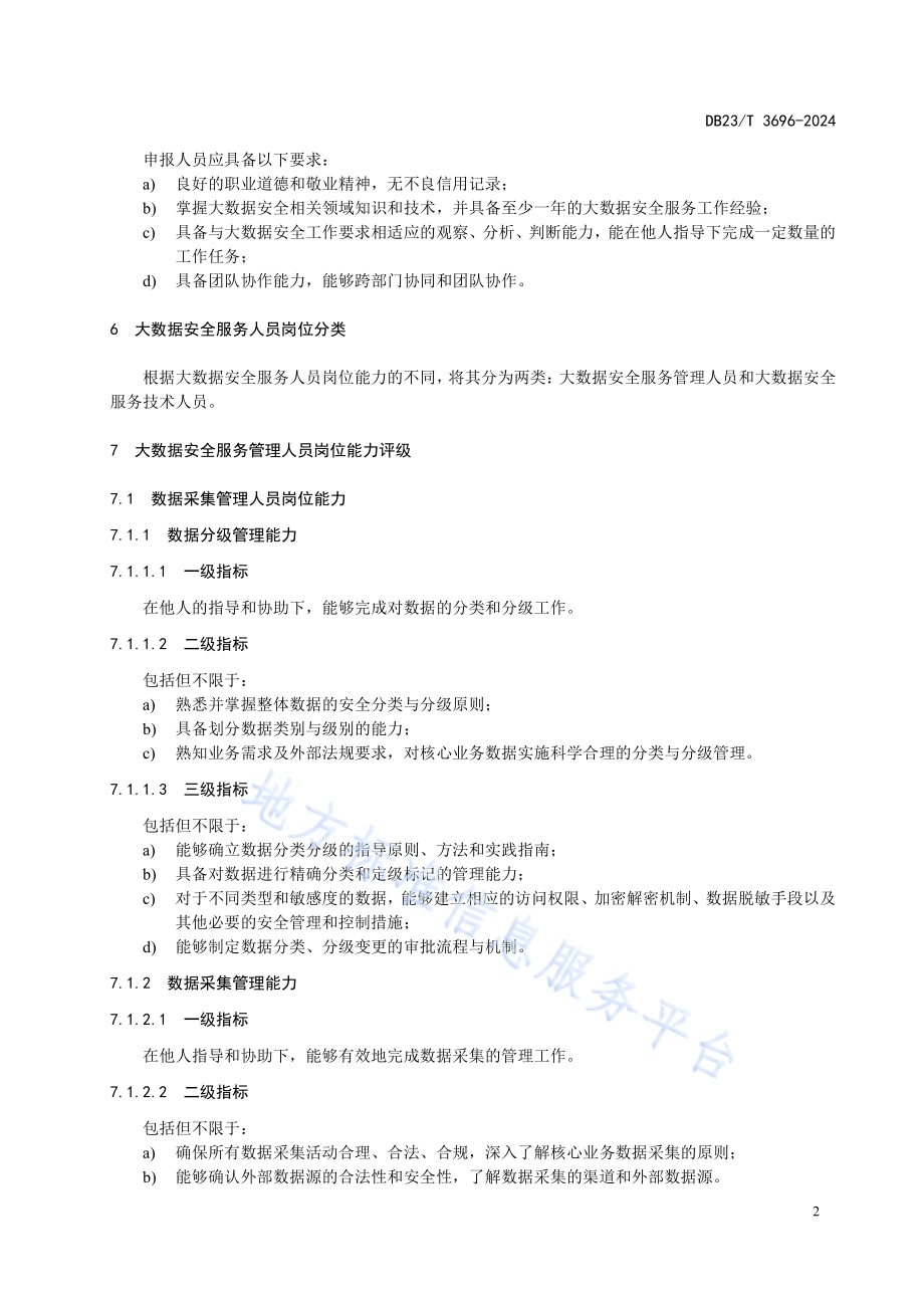 大数据安全服务人员能力评价DB23／T 3696—2024.pdf_第4页