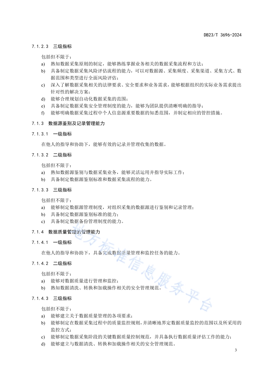 大数据安全服务人员能力评价DB23／T 3696—2024.pdf_第5页