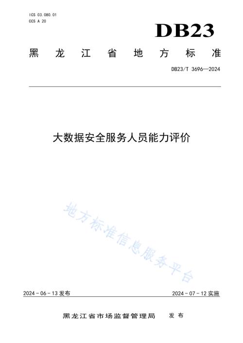 大数据安全服务人员能力评价DB23／T 3696—2024.pdf