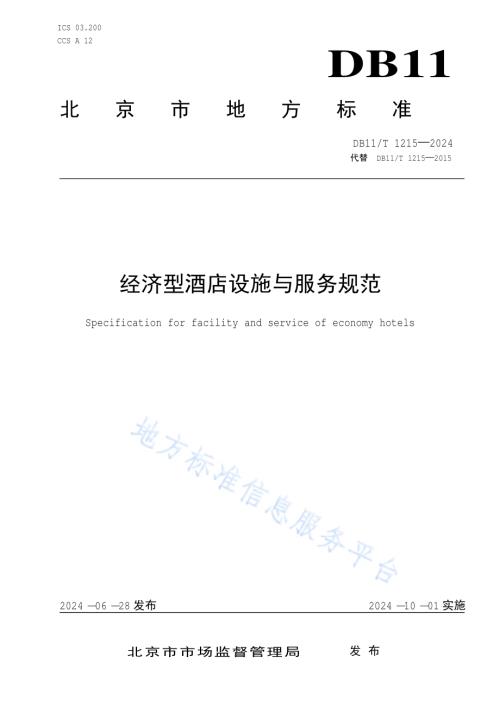 经济型酒店设施与服务规范DB11／T 1215-2024.pdf