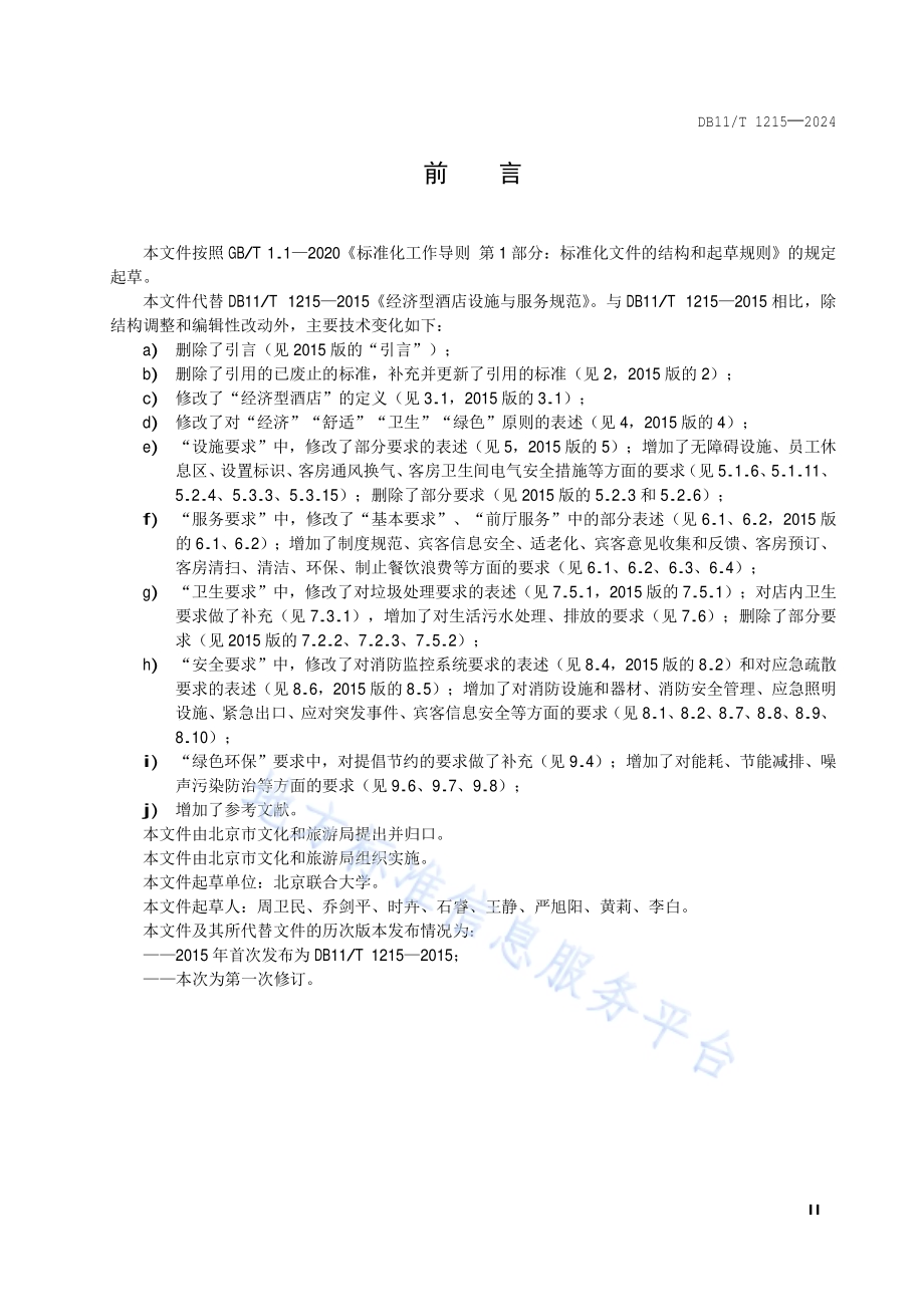 经济型酒店设施与服务规范DB11／T 1215-2024.pdf_第3页