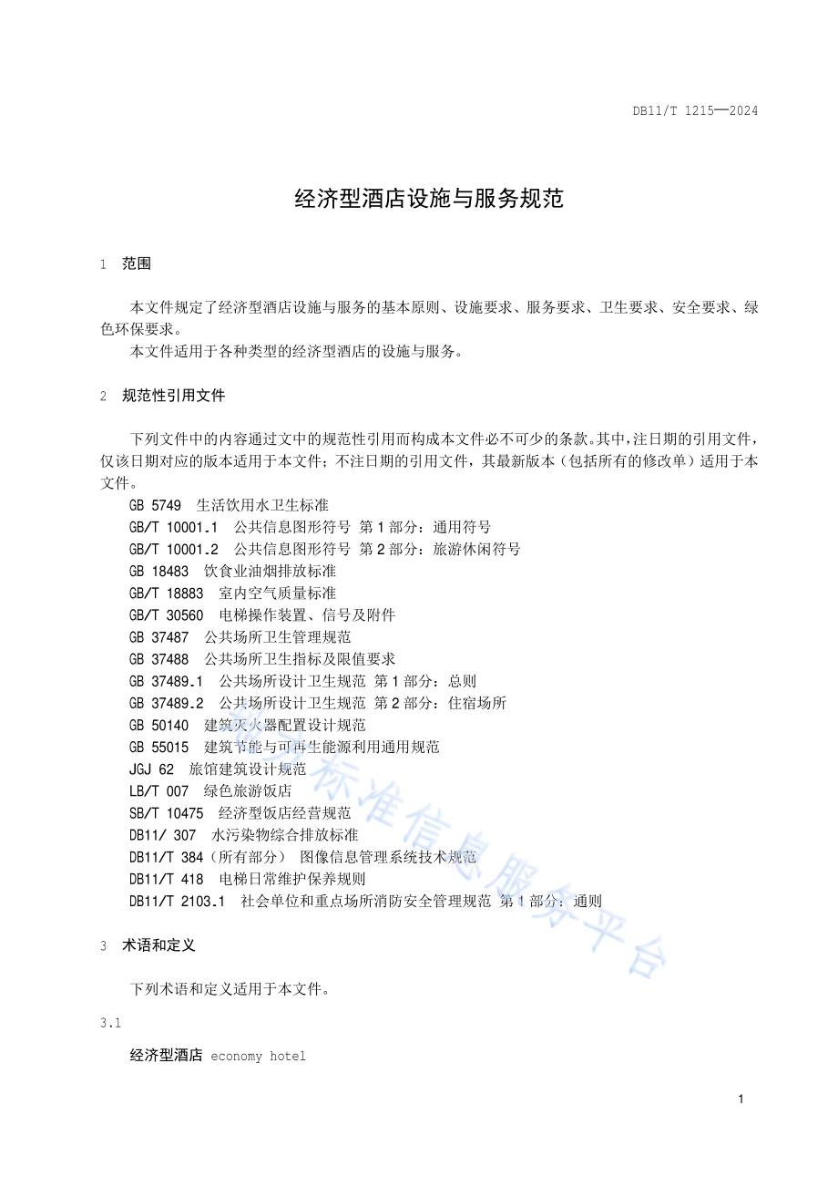 经济型酒店设施与服务规范DB11／T 1215-2024.pdf_第4页