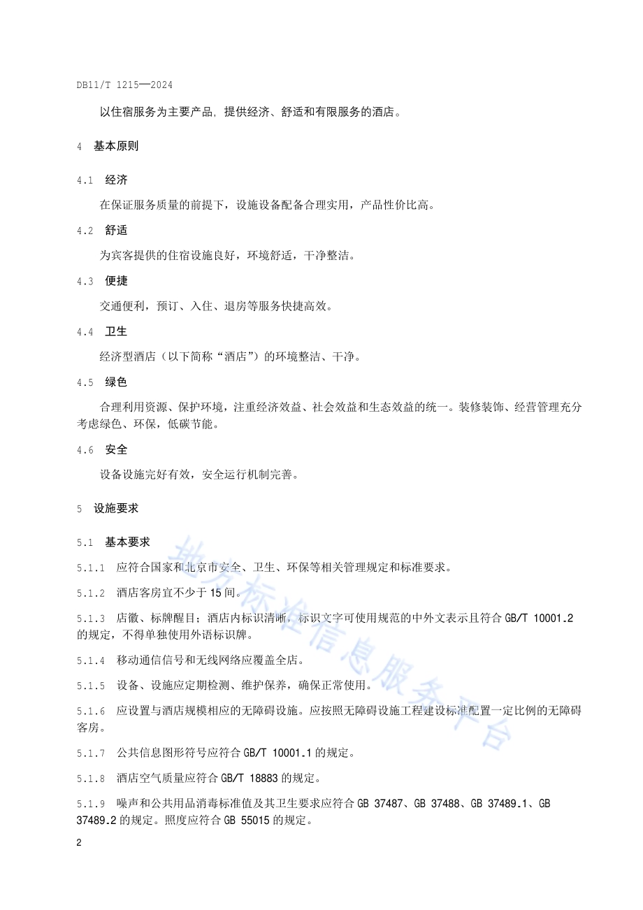 经济型酒店设施与服务规范DB11／T 1215-2024.pdf_第5页