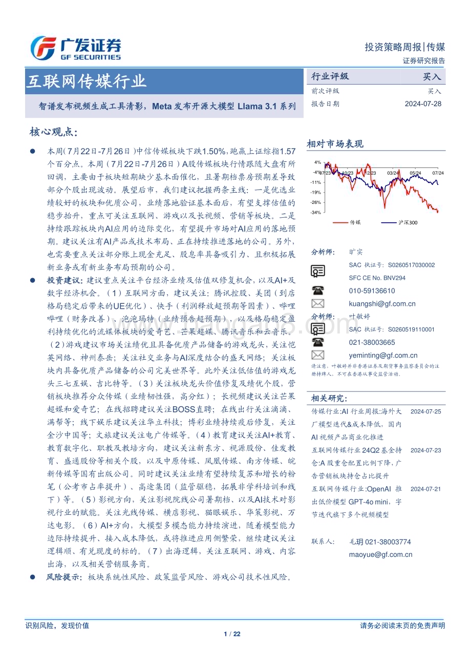 20240728_广发证券_互联网传媒行业：智谱发布视频生成工具清影Meta发布开源大模型Llama 3.1系列_22页.pdf_第1页