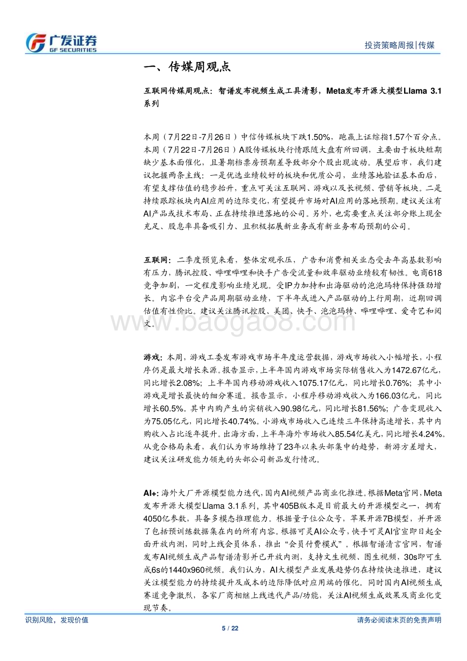20240728_广发证券_互联网传媒行业：智谱发布视频生成工具清影Meta发布开源大模型Llama 3.1系列_22页.pdf_第5页