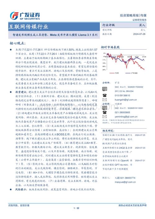 20240728_广发证券_互联网传媒行业：智谱发布视频生成工具清影Meta发布开源大模型Llama 3.1系列_22页.pdf