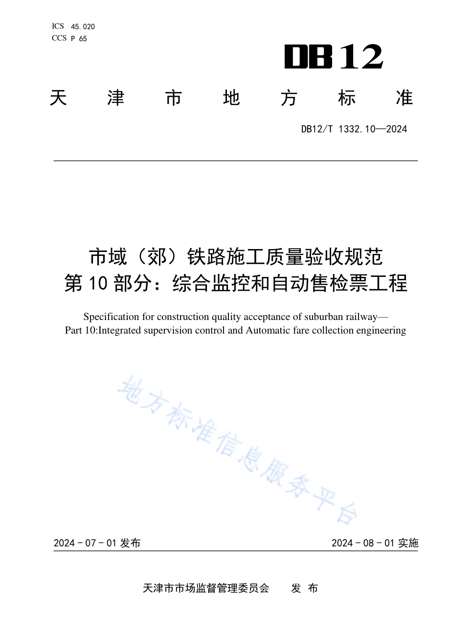 市域（郊）铁路施工质量验收规范 第10部分：综合监控和自动售检票工程DB12／T 1332.10-2024.pdf_第1页