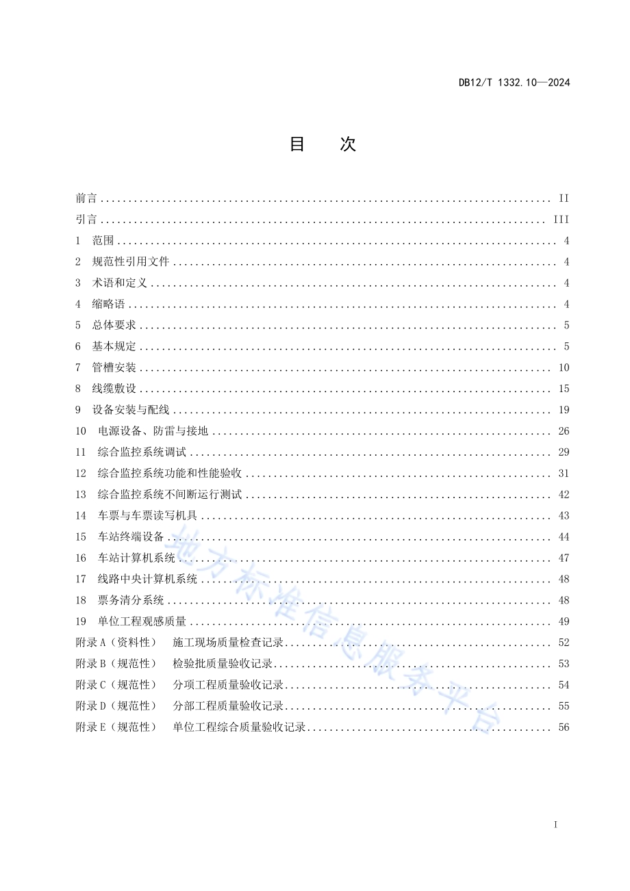 市域（郊）铁路施工质量验收规范 第10部分：综合监控和自动售检票工程DB12／T 1332.10-2024.pdf_第2页