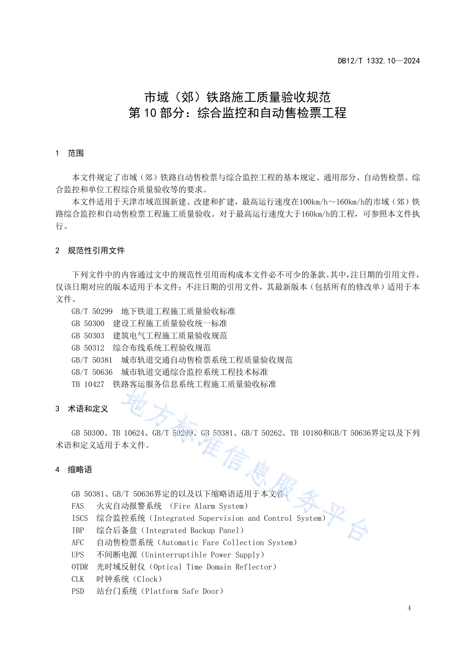 市域（郊）铁路施工质量验收规范 第10部分：综合监控和自动售检票工程DB12／T 1332.10-2024.pdf_第5页