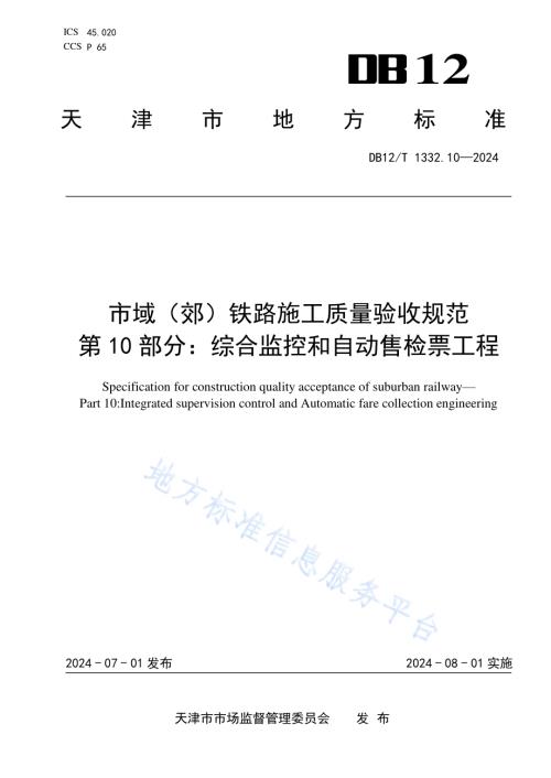 市域（郊）铁路施工质量验收规范 第10部分：综合监控和自动售检票工程DB12／T 1332.10-2024.pdf