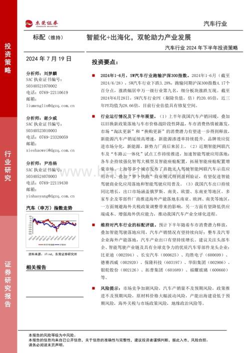 20240719_东莞证券_汽车行业2024年下半年投资策略：智能化+出海化双轮助力产业发展_23页.pdf