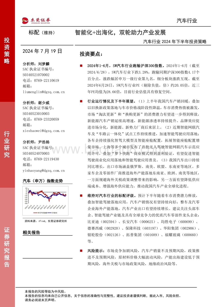 20240719_东莞证券_汽车行业2024年下半年投资策略：智能化+出海化双轮助力产业发展_23页.pdf_第1页