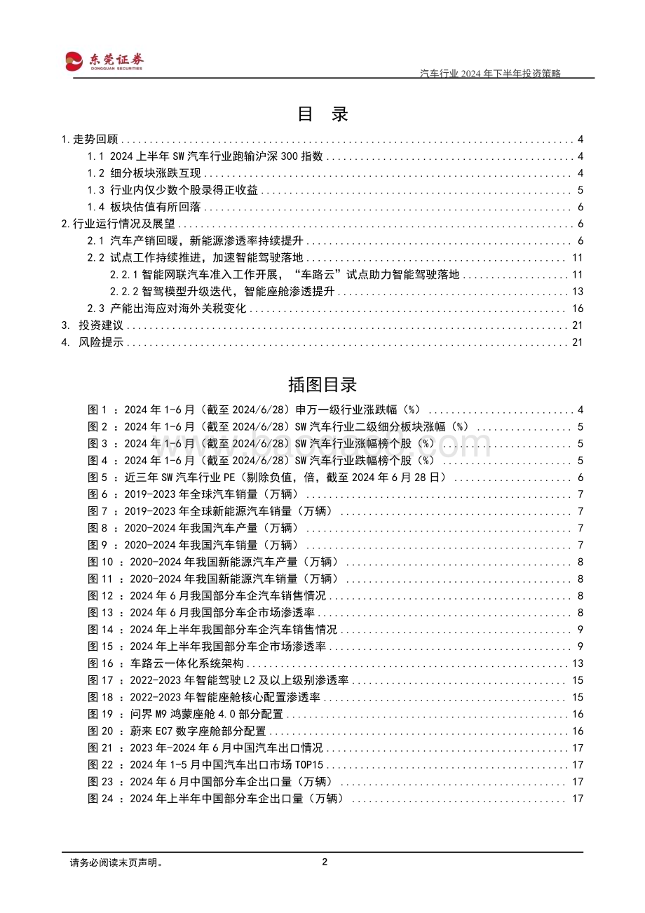 20240719_东莞证券_汽车行业2024年下半年投资策略：智能化+出海化双轮助力产业发展_23页.pdf_第2页