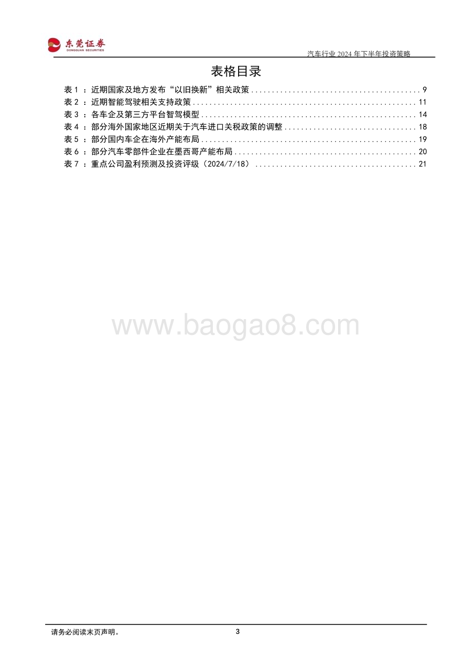 20240719_东莞证券_汽车行业2024年下半年投资策略：智能化+出海化双轮助力产业发展_23页.pdf_第3页