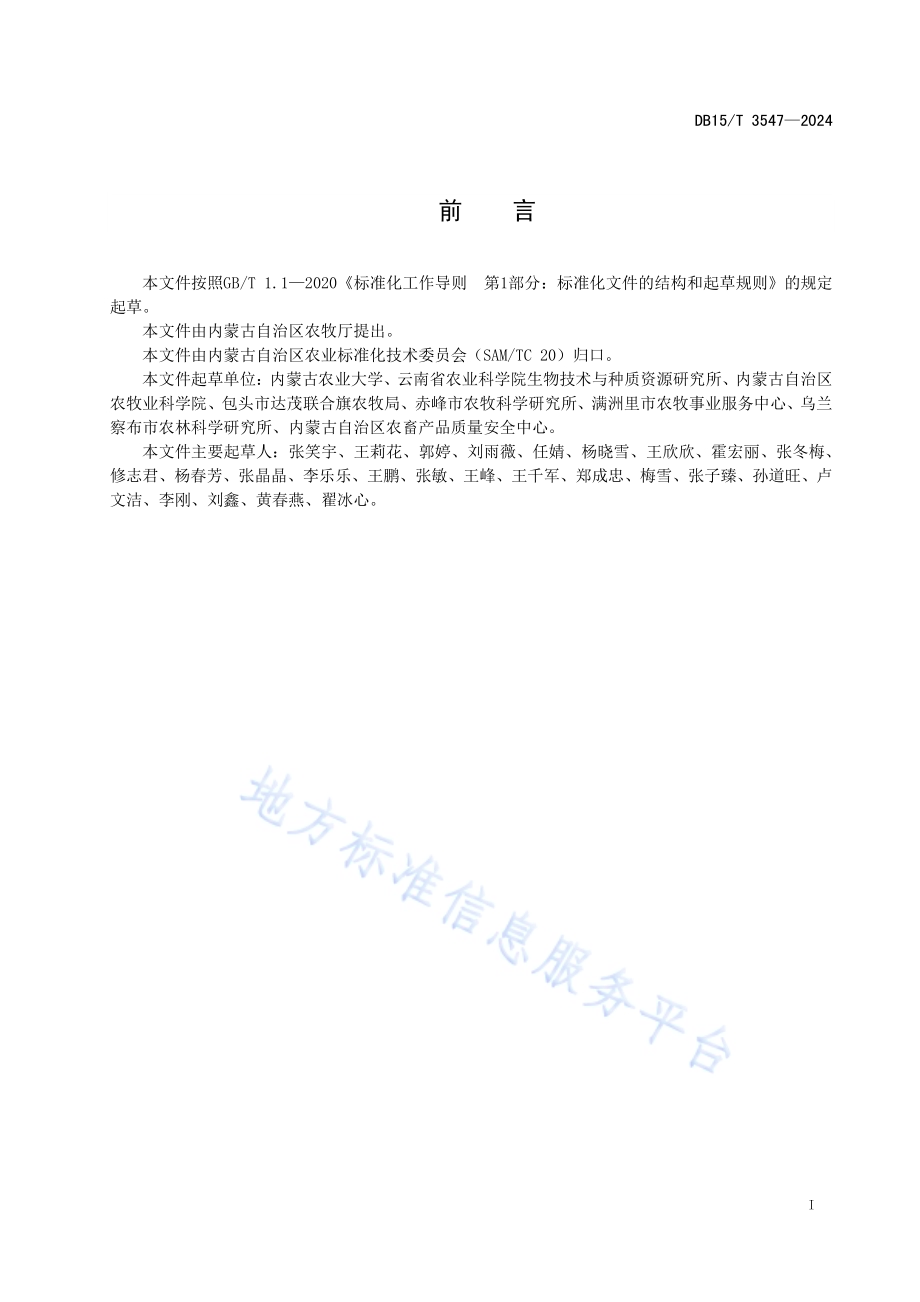 荞麦茎溃疡病绿色防控技术规程DB15／T 3547-2024.pdf_第3页