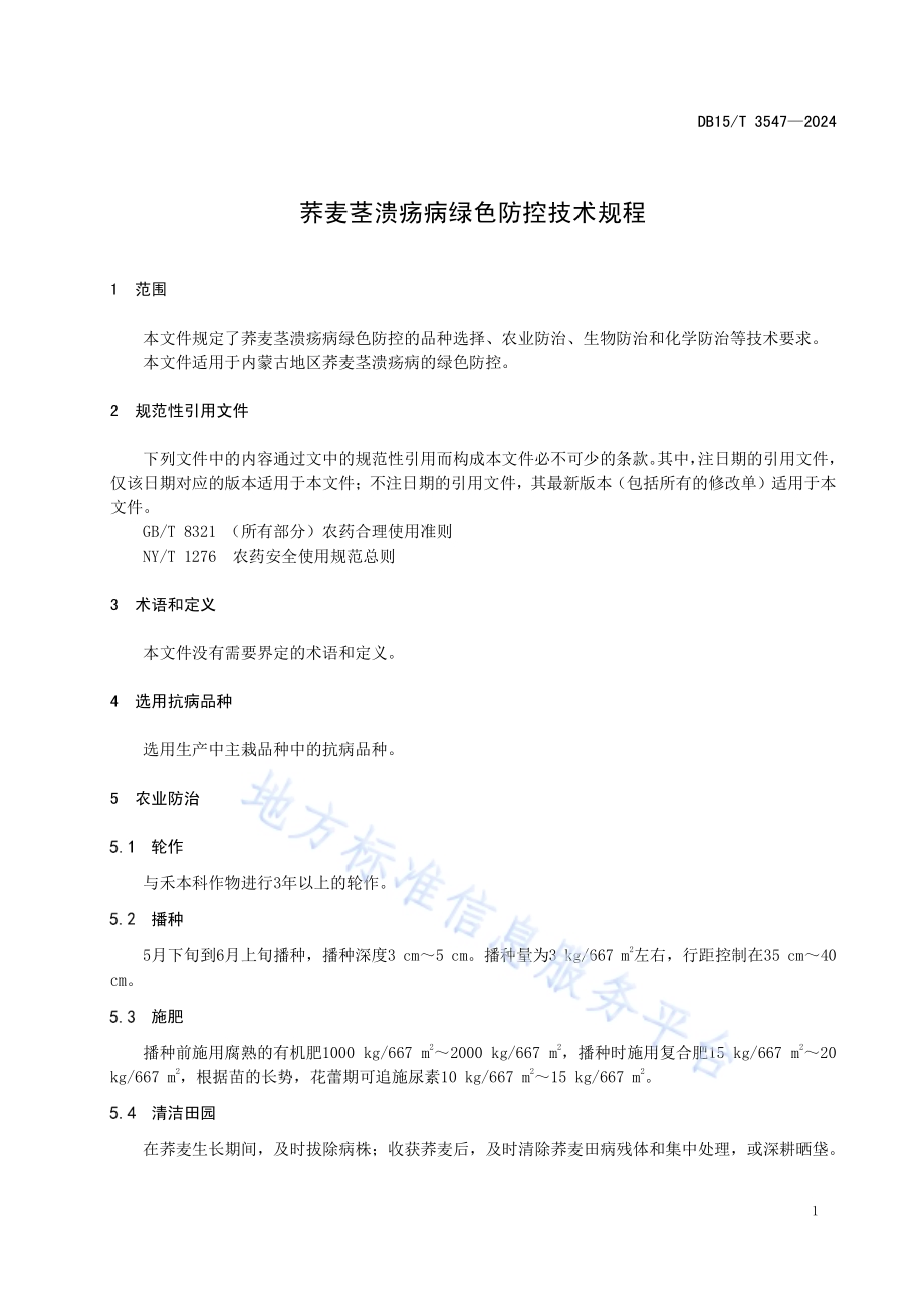 荞麦茎溃疡病绿色防控技术规程DB15／T 3547-2024.pdf_第5页