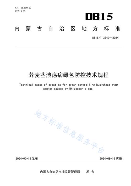 荞麦茎溃疡病绿色防控技术规程DB15／T 3547-2024.pdf