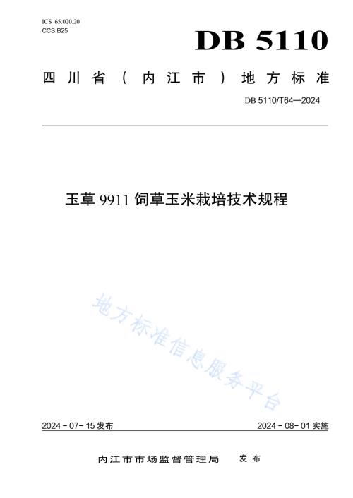 玉草9911饲草玉米栽培技术规程DB 5110／T 64—2024.pdf