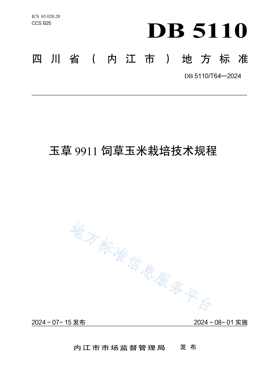 玉草9911饲草玉米栽培技术规程DB 5110／T 64—2024.pdf_第1页