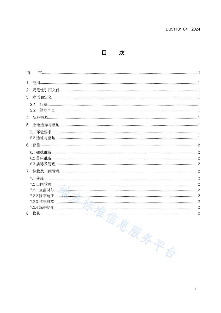 玉草9911饲草玉米栽培技术规程DB 5110／T 64—2024.pdf_第2页