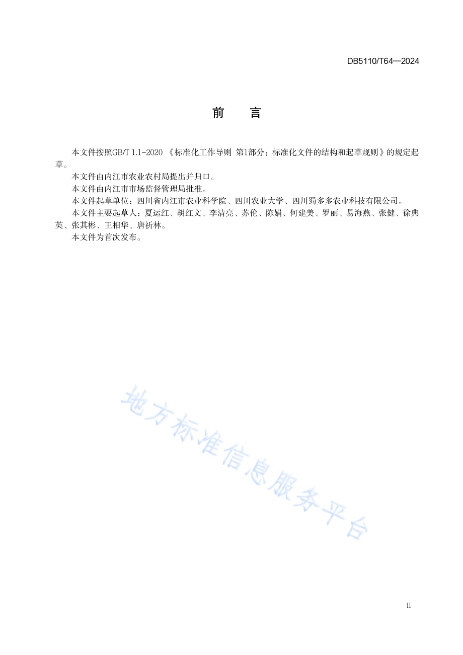 玉草9911饲草玉米栽培技术规程DB 5110／T 64—2024.pdf_第3页