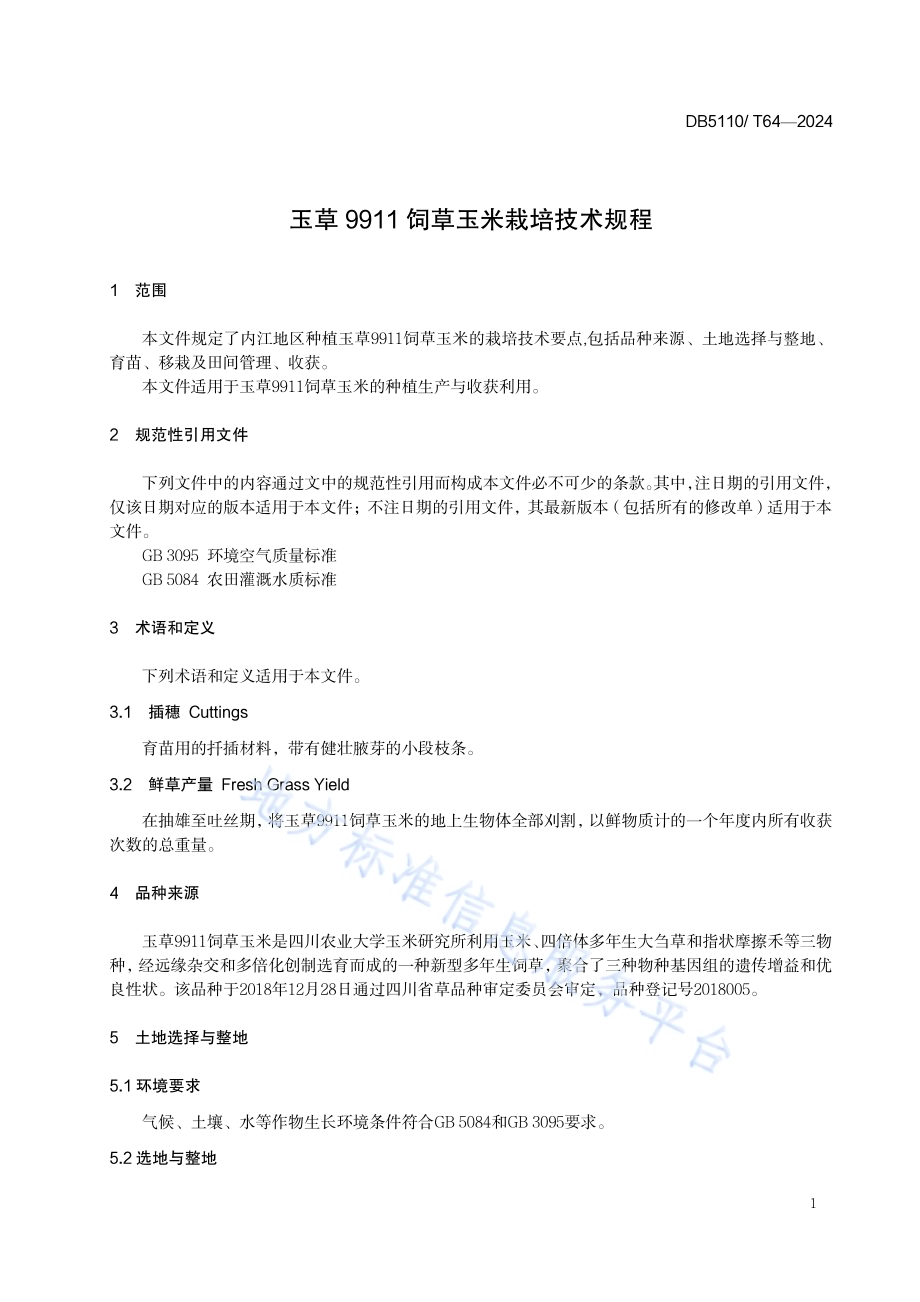 玉草9911饲草玉米栽培技术规程DB 5110／T 64—2024.pdf_第4页