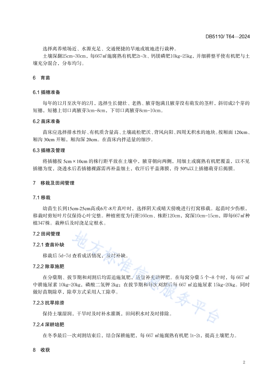 玉草9911饲草玉米栽培技术规程DB 5110／T 64—2024.pdf_第5页