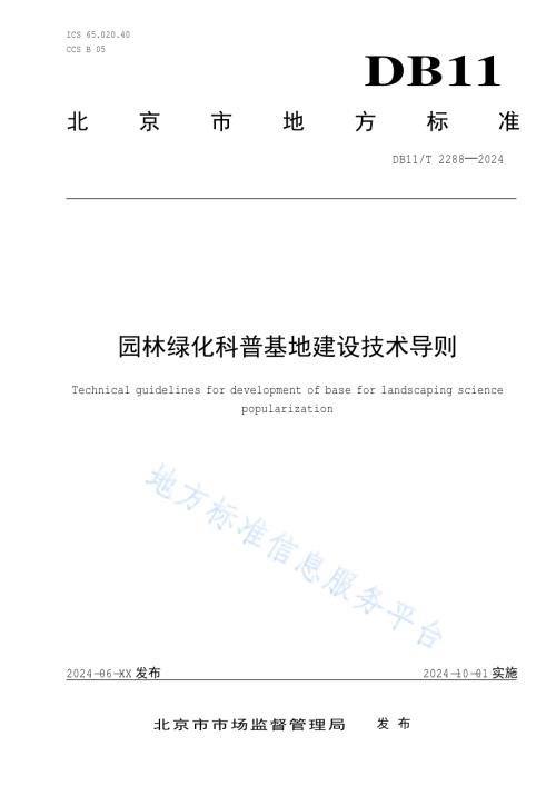 园林绿化科普基地建设技术导则DB11／T 2288-2024.pdf