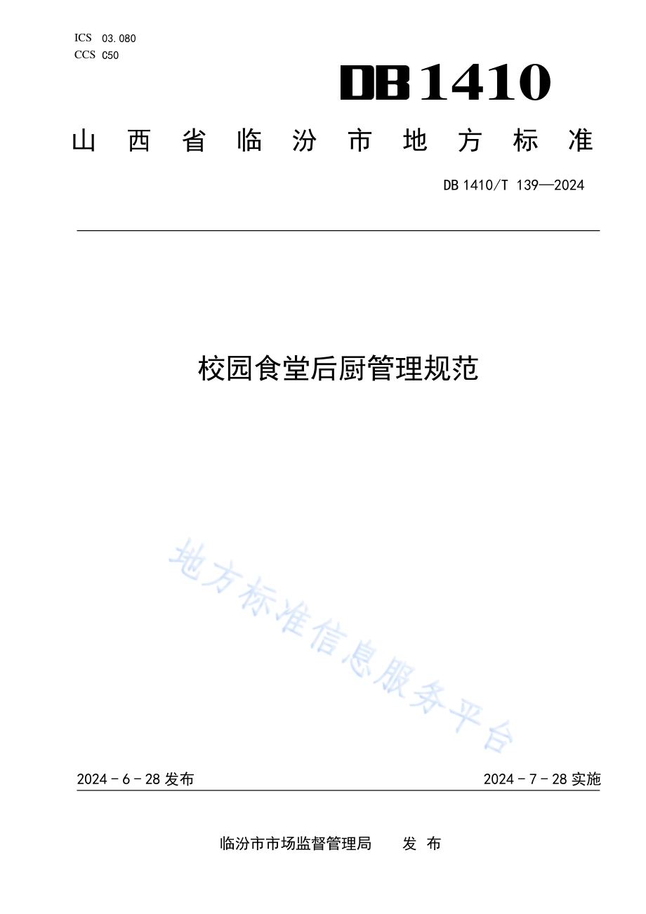校园食堂后厨管理规范DB1410／T 139-2024.pdf_第1页