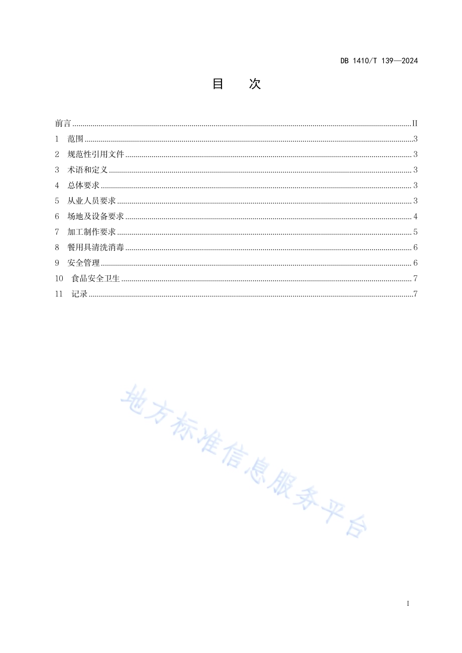 校园食堂后厨管理规范DB1410／T 139-2024.pdf_第2页