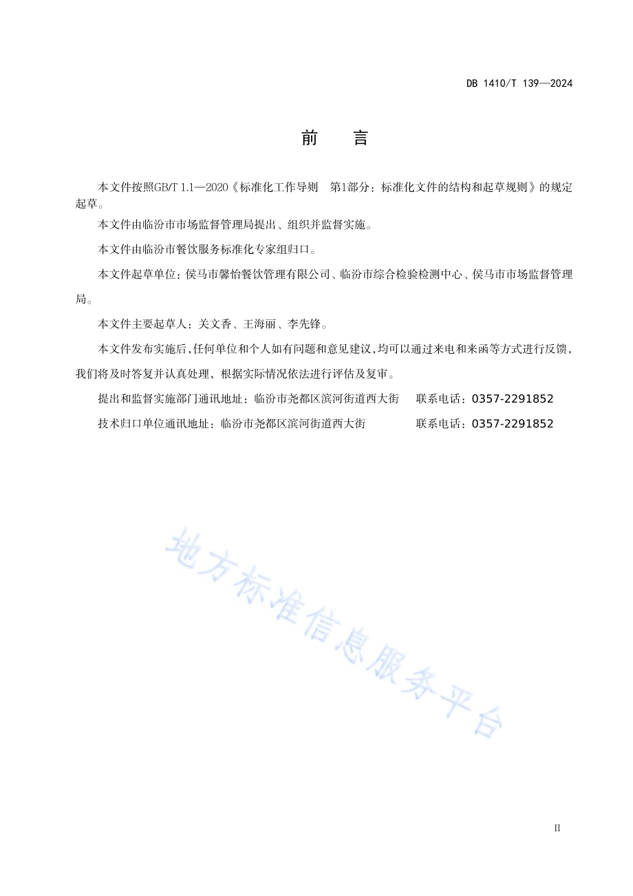 校园食堂后厨管理规范DB1410／T 139-2024.pdf_第3页