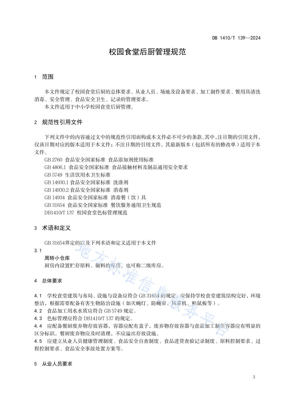 校园食堂后厨管理规范DB1410／T 139-2024.pdf_第4页