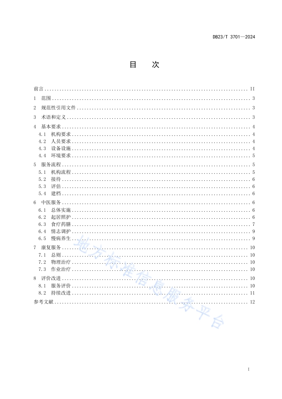 中医医养结合服务规范DB23／T 3701—2024.pdf_第2页