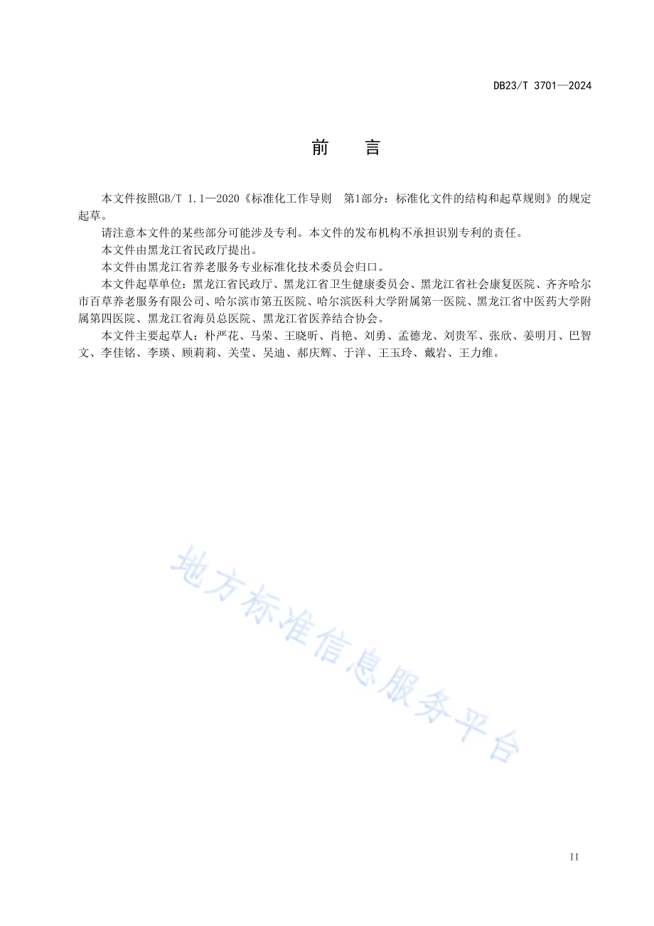 中医医养结合服务规范DB23／T 3701—2024.pdf_第3页