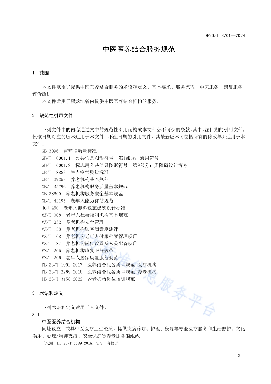 中医医养结合服务规范DB23／T 3701—2024.pdf_第4页