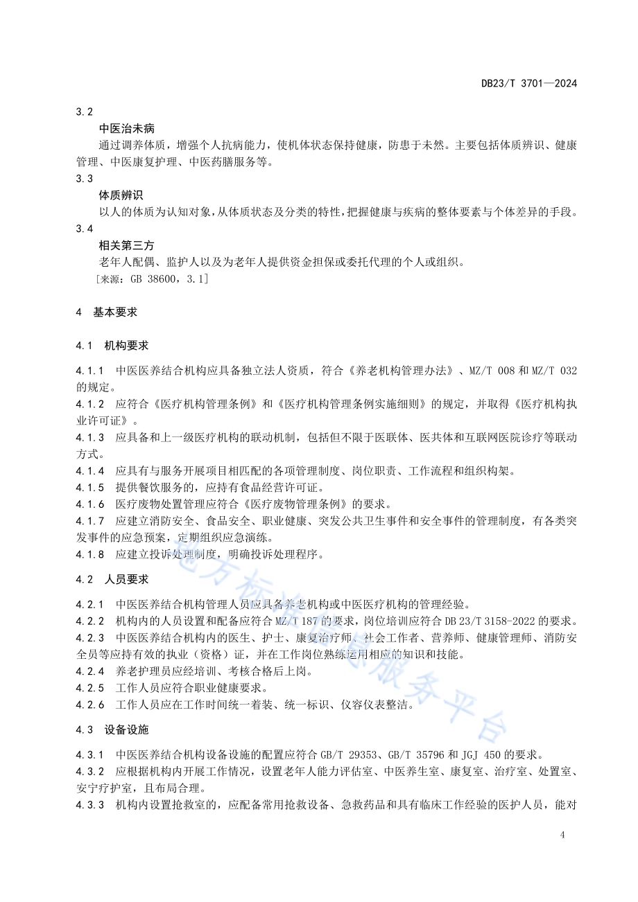 中医医养结合服务规范DB23／T 3701—2024.pdf_第5页