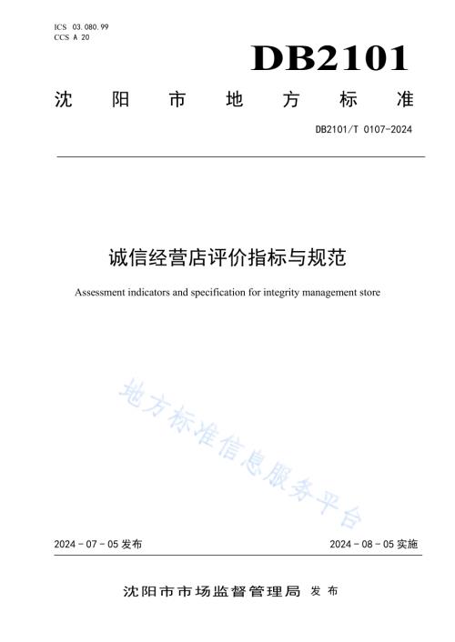 诚信经营店评价指标与规范DB2101／T 0107—2024.pdf