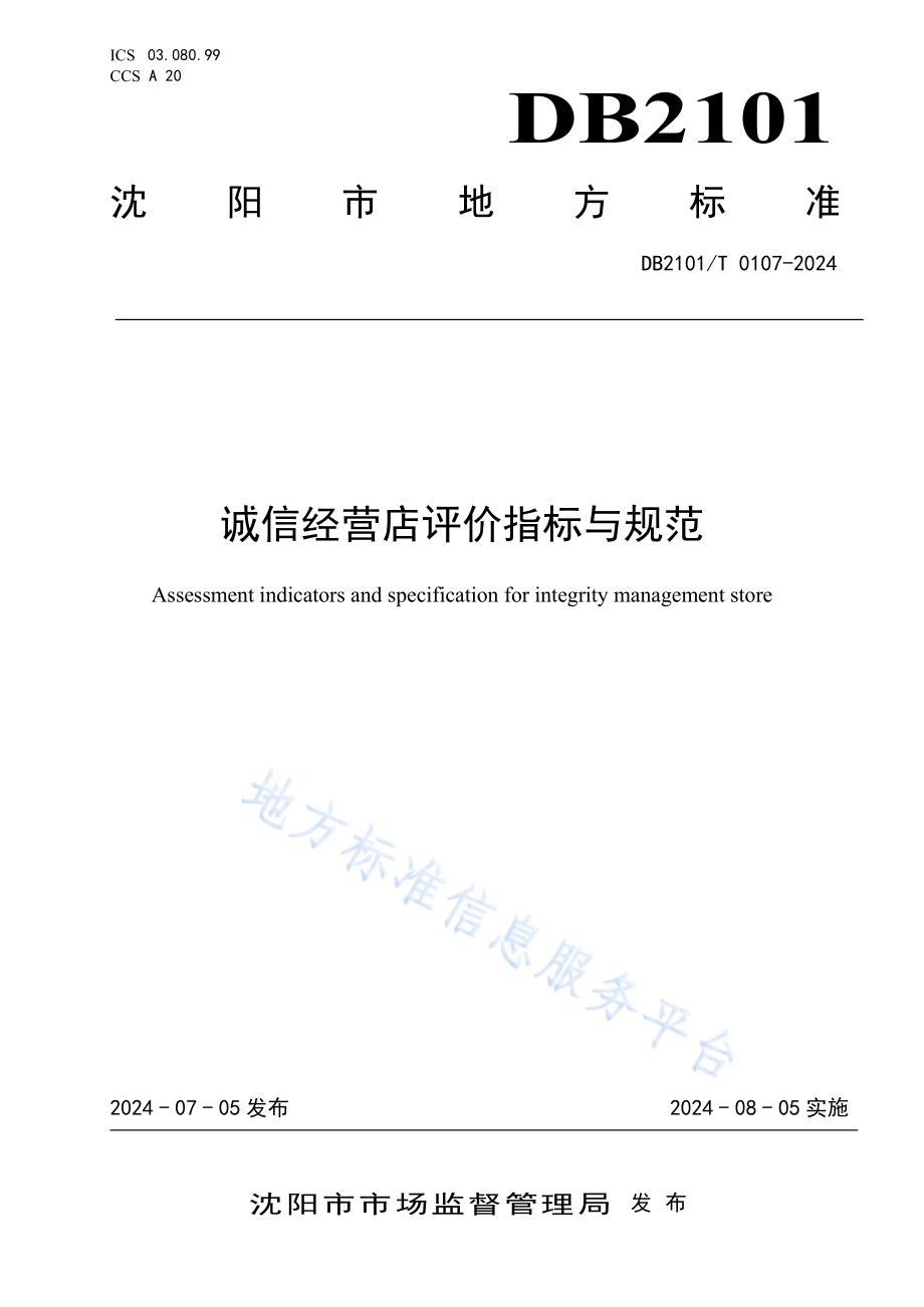 诚信经营店评价指标与规范DB2101／T 0107—2024.pdf_第1页