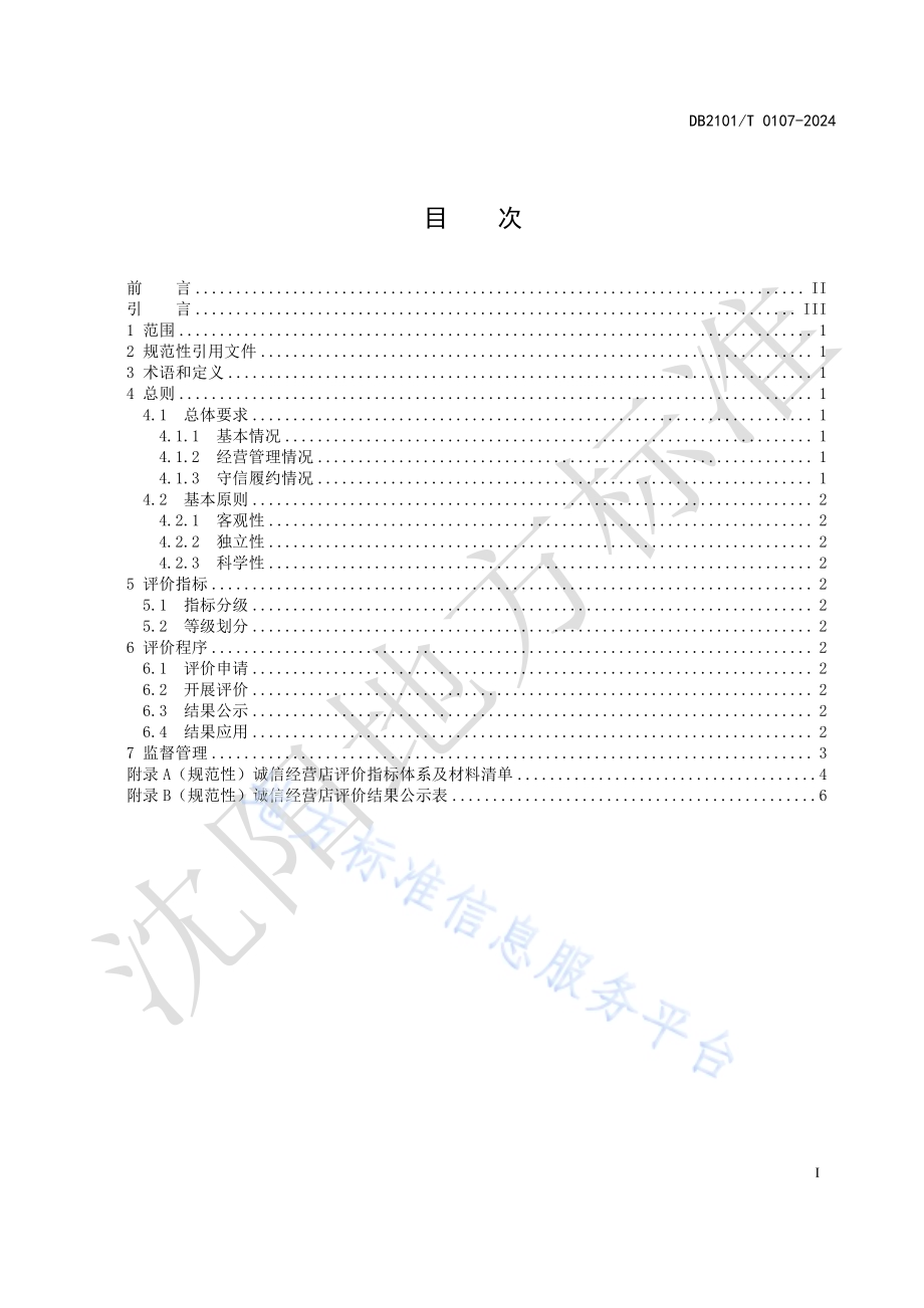 诚信经营店评价指标与规范DB2101／T 0107—2024.pdf_第2页