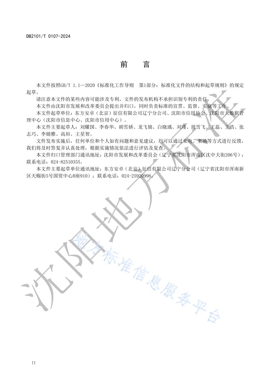 诚信经营店评价指标与规范DB2101／T 0107—2024.pdf_第3页