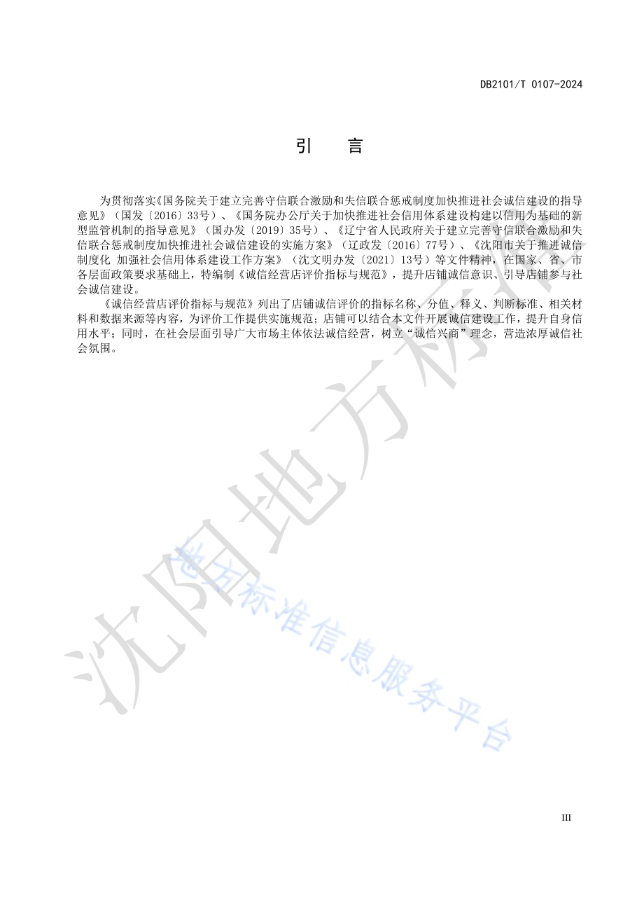 诚信经营店评价指标与规范DB2101／T 0107—2024.pdf_第4页