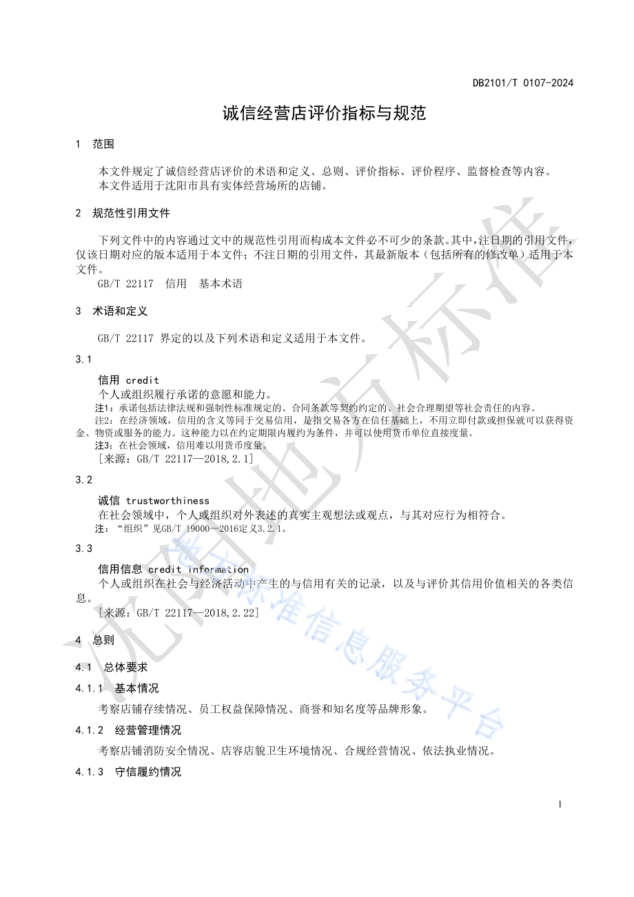 诚信经营店评价指标与规范DB2101／T 0107—2024.pdf_第5页