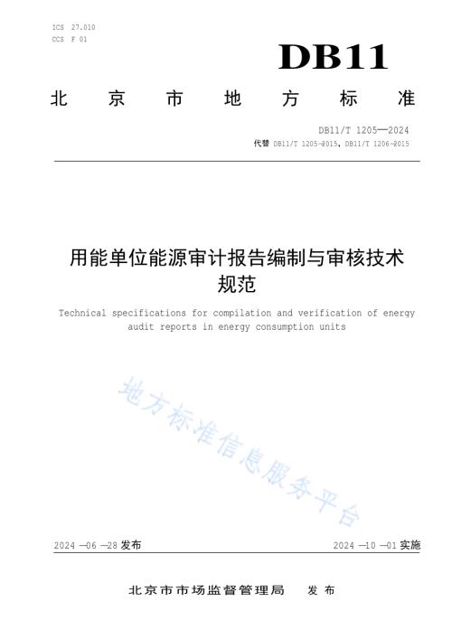 用能单位能源审计报告编制与审核技术规范DB11／T 1205-2024.pdf